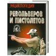 russische bücher: Шунков В. - Энциклопедия револьверов и пистолетов