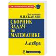 russische bücher: Сканави М. - Сборник задач по математике для пост. в вузы (с решениями).В 2 книгах. Кн.1. Алгебра