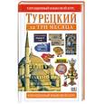 russische bücher: Рона Б. - Турецкий за три месяца: учебное пособие