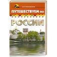 russische bücher: Изотова М. - Путешествуем по России