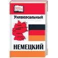 russische bücher: Грибещенко О. - Универсальный немецкий