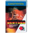 russische bücher: Кравченко А. - Самоучитель немецкого языка