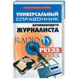 russische bücher: Инджиев А. - Универсальный справочник начинающего журналиста