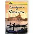 russische bücher: Крестовская К. - Путеводитель по Италии