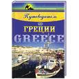 russische bücher: Тищенко Н. - Путеводитель по Греции