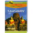 russische bücher: Лазарева Е. - Путеводитель по Тайланду