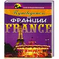 russische bücher: Дюпре В. - Путеводитель по Франции