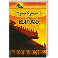 russische bücher: Колесникова А. - Путеводитель по Китаю