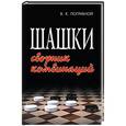russische bücher: Погрибной В. - Шашки: сборник комбинаций