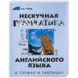 russische bücher: Здановская Л. - Нескучная грамматика английского языка в схемах и таблицах