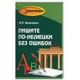 russische bücher: Кравченко А. - Пишите по-немецки без ошибок: Учебное пособие