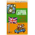 russische bücher: Измайлов В. - Сборник английских загадок, пословиц, поговорок