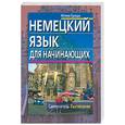russische bücher: Гроше Ю - Немецкий язык для начинающих. Самоучитель. Разговорник