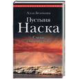 russische bücher: Белоконь А. - Пустыня Наска. Следы иного разума