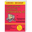 russische bücher: Экслер А. - Самый полный и понятный самоучитель ПК, или укрощение компьютера