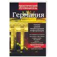 russische bücher: Хартман А. - Германия. Практический путеводитель