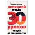 russische bücher: Богданов. А. - Немецкий язык. 30 уроков. От нуля до совершенства