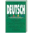 russische bücher: Носков - Новый самоучитель немецкого языка