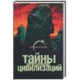 russische bücher: Ильин В. - Тайны исчезнувших цивилизаций