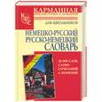 russische bücher:  - Немецко-русский. Русско-немецкий словарь для школьников около 50000 слов, словосочетаний и значений