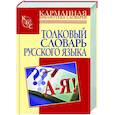 russische bücher: Васюкова И. - Толковый словарь русского языка