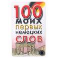 russische bücher:  - 100 моих первых немецких слов (карточка)