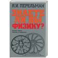 russische bücher: Перельман Я - Знаете ли вы физику?
