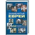 russische bücher: Маляр И - Знаменитые евреи: 450 биографий в зеркале календаря