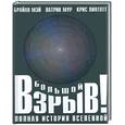 russische bücher: Мэй Б, Линтотт К - Большой взрыв: полная история вселенной