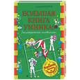 russische bücher: Богданов А - Большая книга умника! Геометрические головоломки от чемпиона