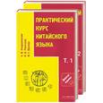 russische bücher: Кондрашевсктй А. - Практический курс китайского языка в 2-х томах (2 книги+CD)