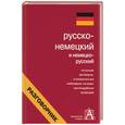 russische bücher: Лазарева Е - Русско-немецкий и немецко-русский разговорник