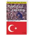 russische bücher:  - Турецкий с любовью