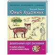 russische bücher: Иванов Д - Юный художник