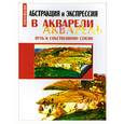 russische bücher: Вриш В. - Абстракция и экспрессия в акварели. Путь к собственному стилю