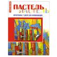 russische bücher: Беттаг Ф. - Пастель: программа 7 дней для начинающих