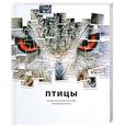 russische bücher: Бургер Джоанна - Птицы