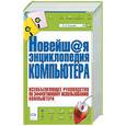 russische bücher: Кушнир А - Новейшая энциклопедия компьютера