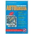 russische bücher: Копусов-Долинин А. И.  - Современная автошкола