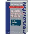 russische bücher: Лопатина Л - Краткий орфографический словарь
