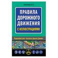 russische bücher: Алексеев А. П.  - Правила дорожного движения с иллюстрациями