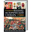 russische bücher: Потрашков С - Иллюстрированный военно-исторический словарь