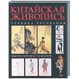 russische bücher: Эм А - Китайская живопись. Техника рисования