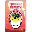 russische bücher: Авшарян Г - Тренинг памяти. Как научиться сходу запоминать любую информацию