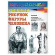 russische bücher: Альбрехт Е - Учебный рисунок фигуры человека