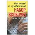 russische bücher: Белов - Десятипальцевый метод набора вслепую на компьютере. Русский и английский языки. Бустрый и правильный