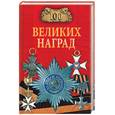 russische bücher: Ионина Н.А. - 100 великих наград