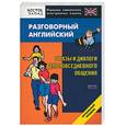 russische bücher:  - Разговорный английский. Фразы и диалоги для повседневного общения. Начальный уровень