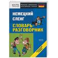 russische bücher:  - Немецкий сленг. Словарь-разговорник. Начальный уровень