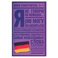 russische bücher:  - Я не говорю по-немецки (но могу объясниться)